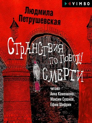 cover image of Странствия по поводу смерти